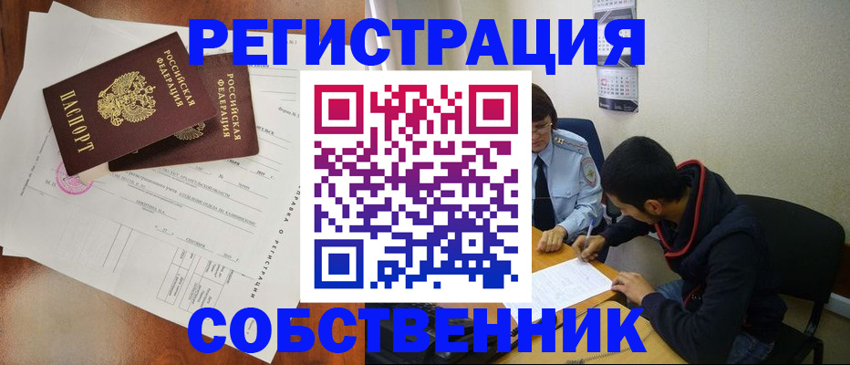 временная регистрация собственник в Лесосибирске